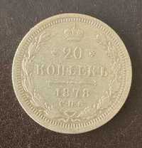 20 копеек 1878 СПБ-НФ Россия