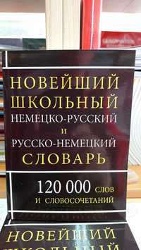 Немецко русский и русско немецкий словарь на 120 тыс с новой лексикой