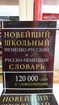 Немецко русский и русско немецкий школьный словарь на 120 тыс.