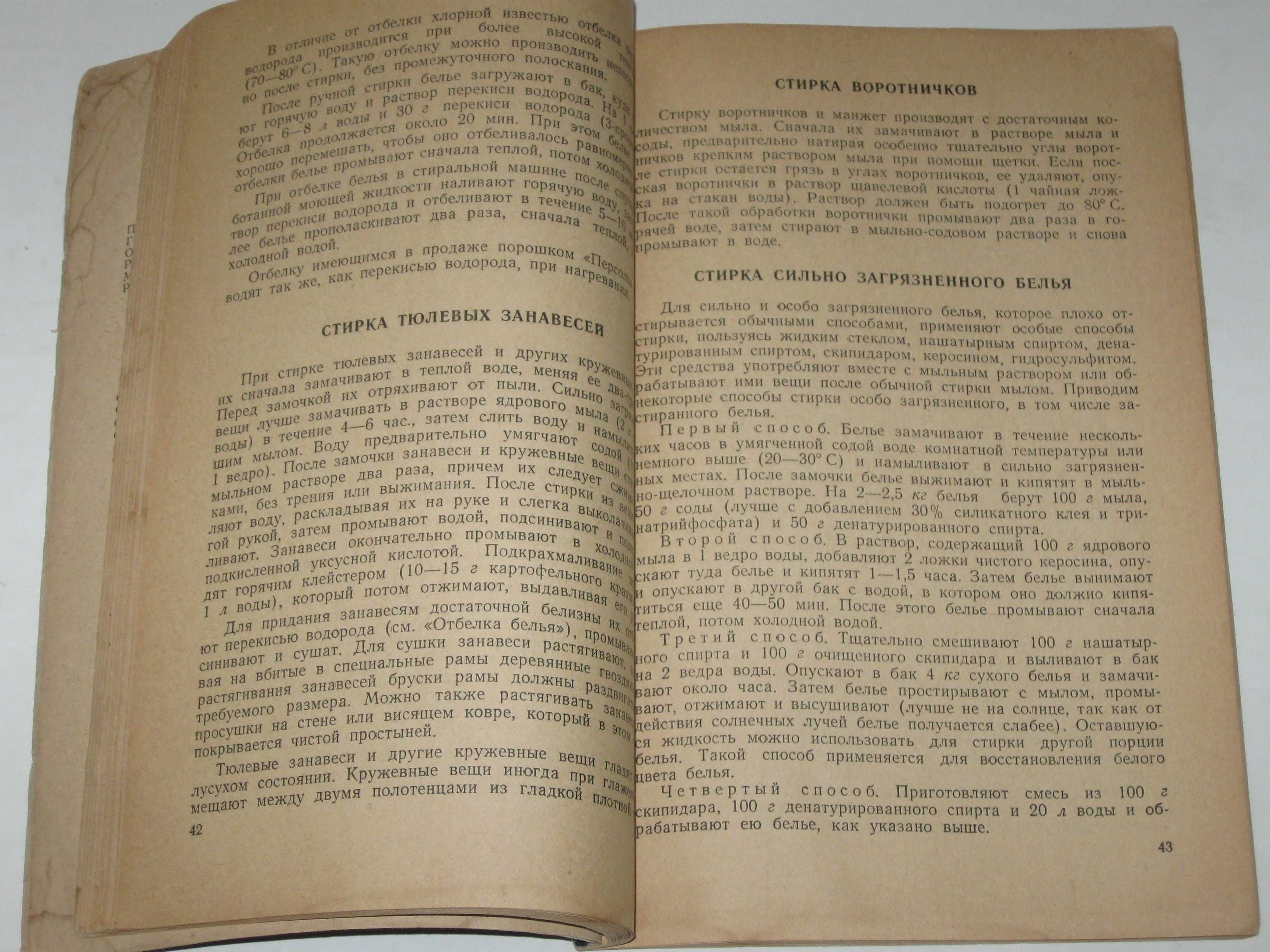 Книга И. Попов - ДОМАШНЯЯ СТИРКА БЕЛЬЯ (Минкомхоз РСФСР, 1956 г.)