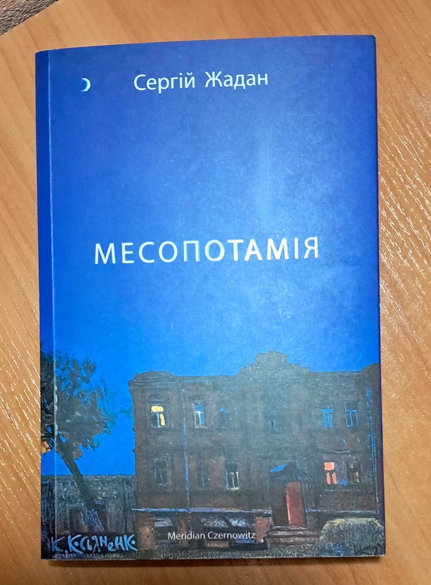 Книжка Сергій Жадан "Месопотамія"