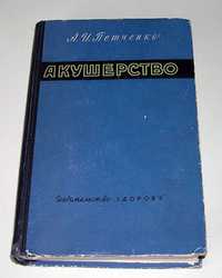 Акушерство Петченко А.И. Киев 1965 г. 780 стр.
