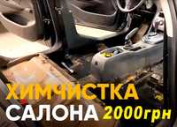 Химчистка от 2000грн салона авто, полировка кузова, фар Днепр