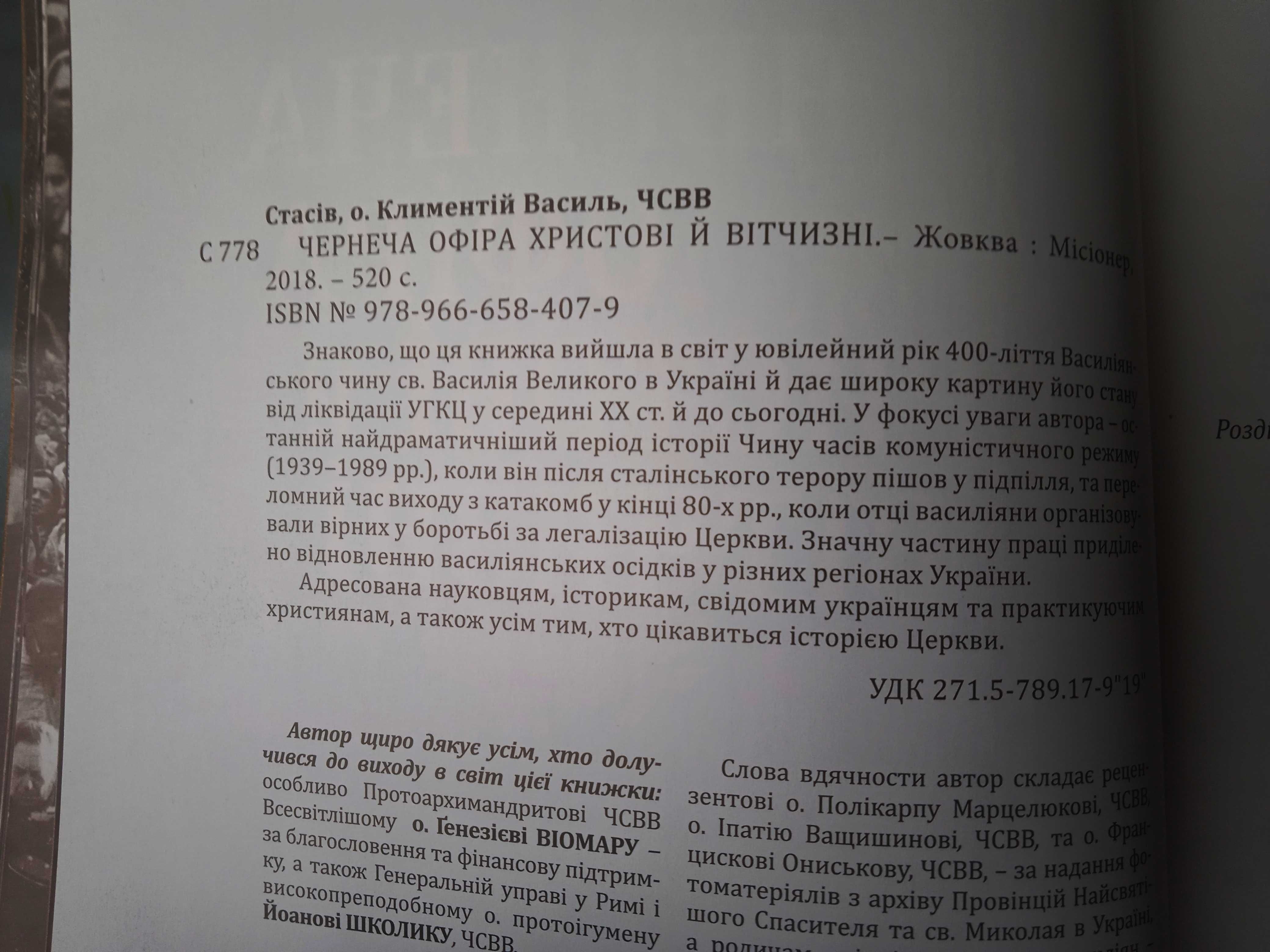 Климентій Стасів. Чернеча офіра Христові й Вітчизні. 2018.