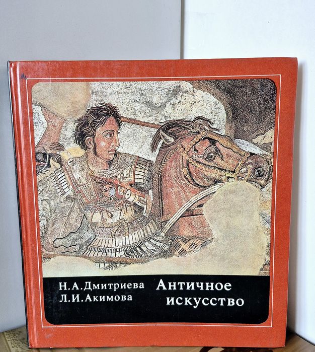 Античное искусство Н.А. Дмитриева Л.И. Акимова 1988 г вінтаж