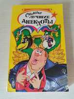 Книга "Самые лучшие анекдоты"