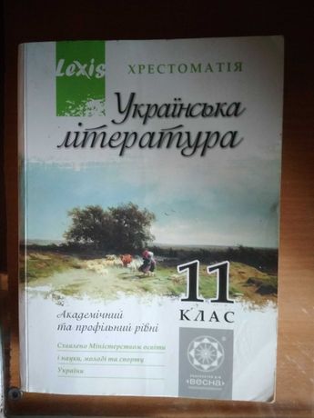 Українська література 11 клас. Хрестоматія.