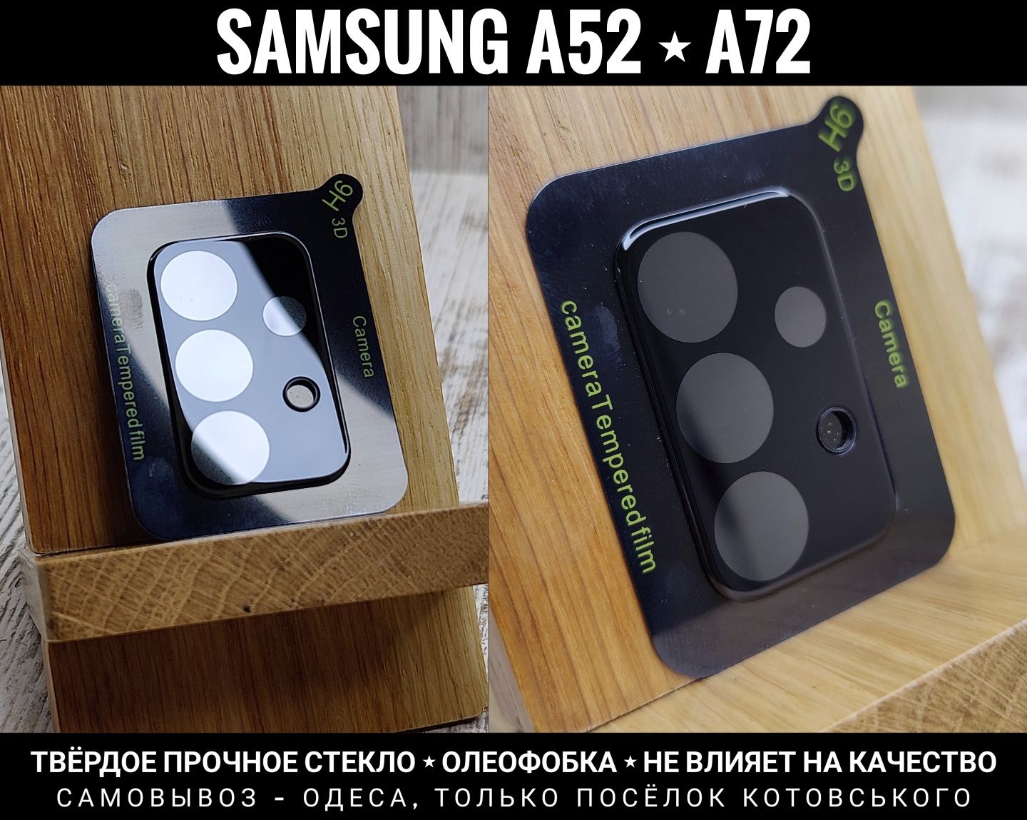 Лучшее твёрдое стекло на камеру Samsung A52/ A52s/ A72 Олеофобка