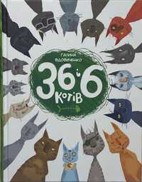 Б/у, дитяча книга «36 і 6 котів»