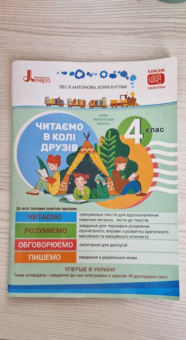 Збірник завдань, підсумкових робіт, 4клас. Читаємо в колі друзів, 4 кл