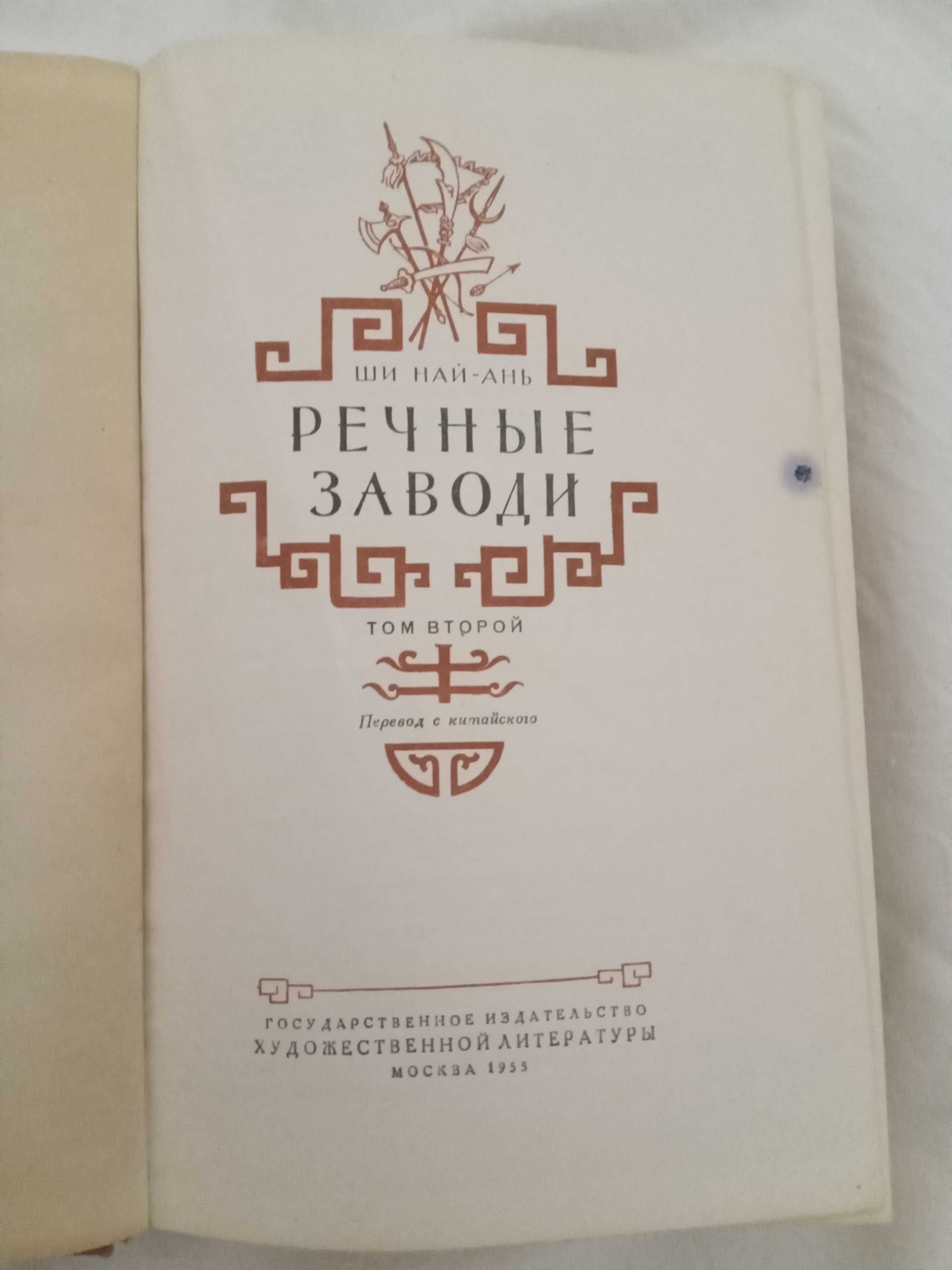 Ши Най-Ань.Речные заводи.Исторический роман в 2 томах.1955 г.