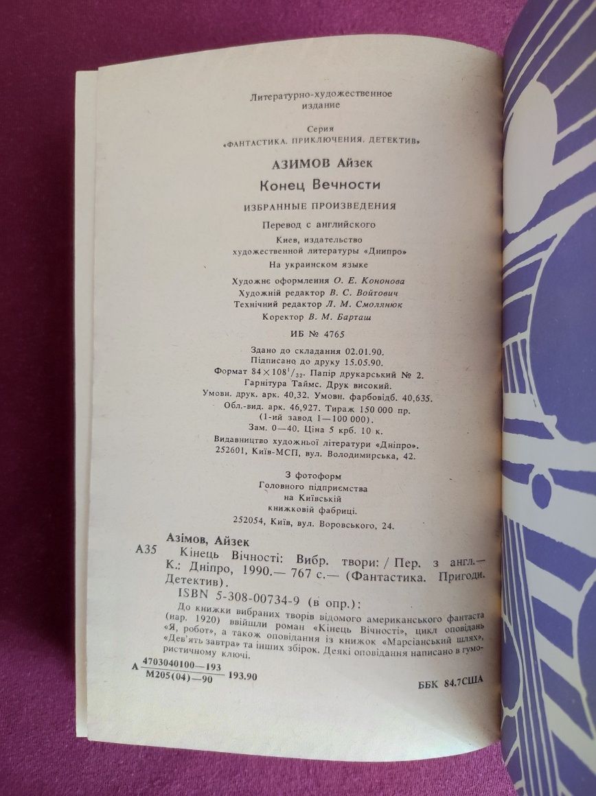 Айзек Азімов. Кінець Вічності.