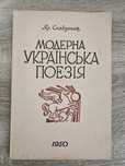 "Модерна українська поезія" Яра Славутича,  1950р.