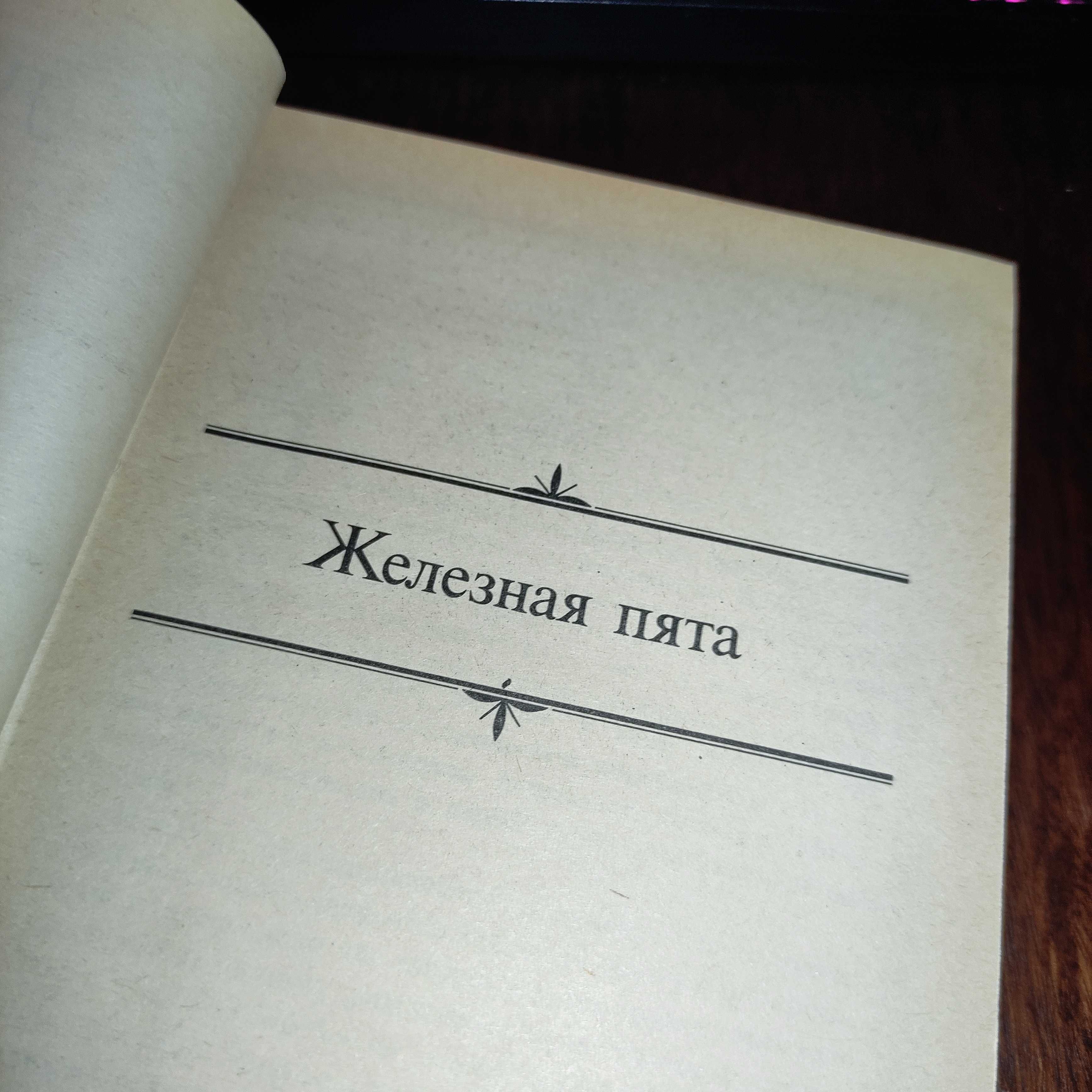 Джек Лондон Сочинения  "Железная пята", "Время не ждёт" 1984