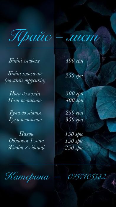 Депіляція—> Шугаринг—> Віск—> Електроепіляція Ірпінь