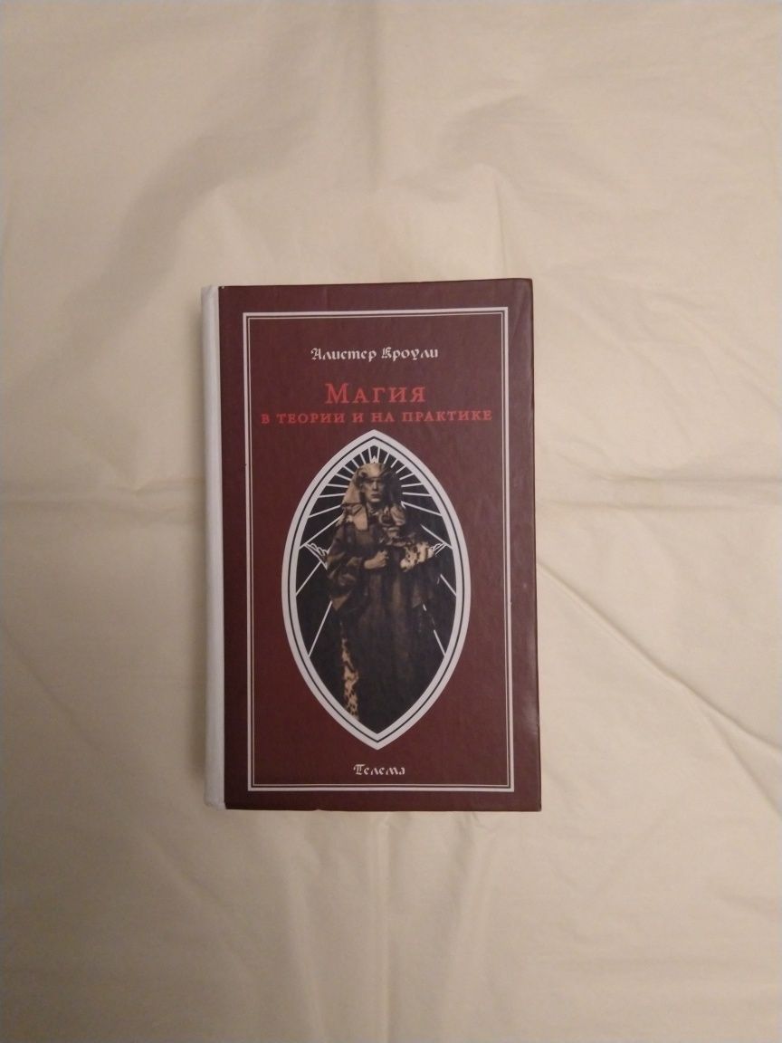Алистер Кроули Магия в теории и на практике 3-я часть "Книги четыре