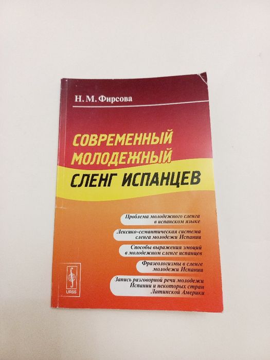 Современный молодёжный сленг испанцев 2013г. Н.М.Фирсова