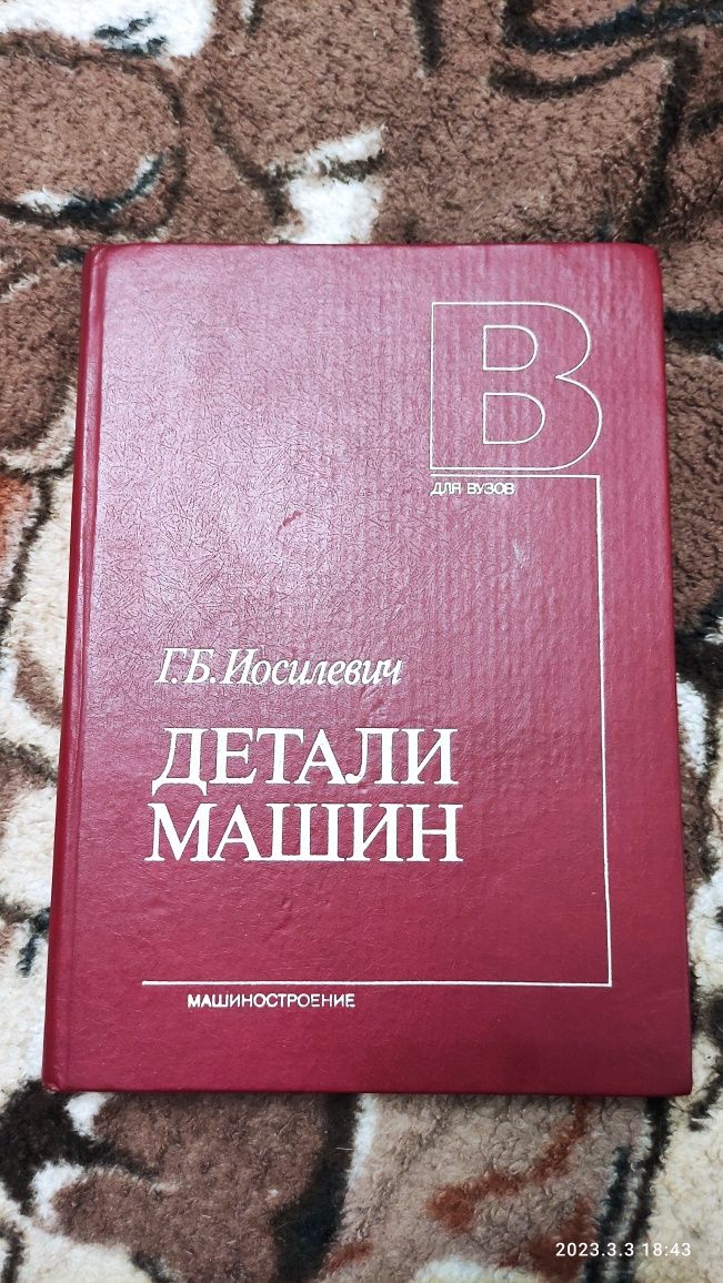 Иосилевич. Детали Машин