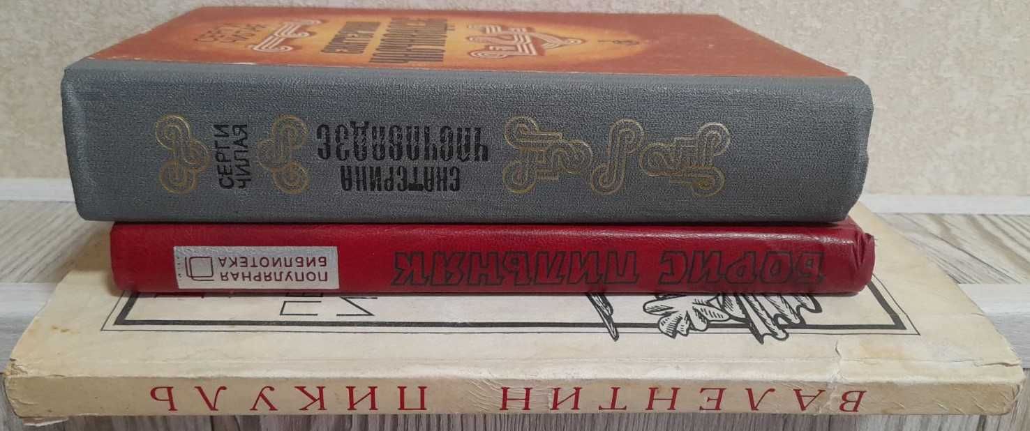 Б.Пильняк,Повесть непогашеной луны;С.Чилая,Екатерина Чавчавадзе;Пикуль