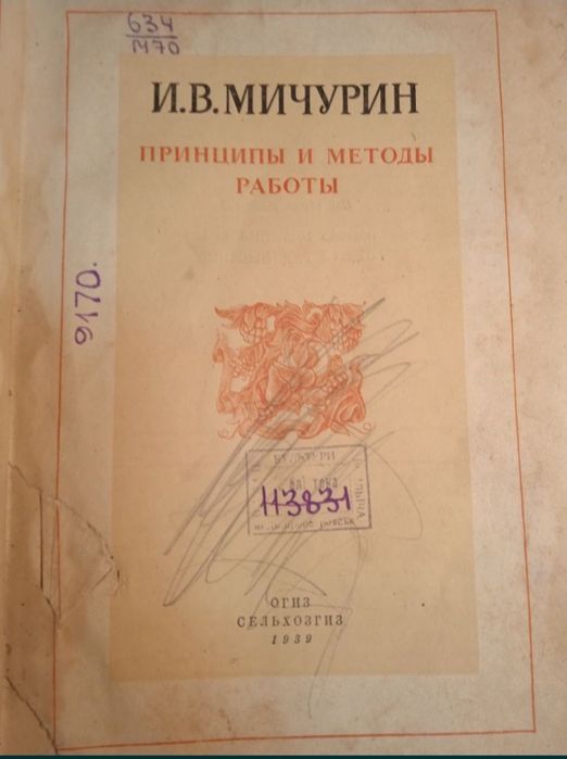 Работы И.В.Мичурина