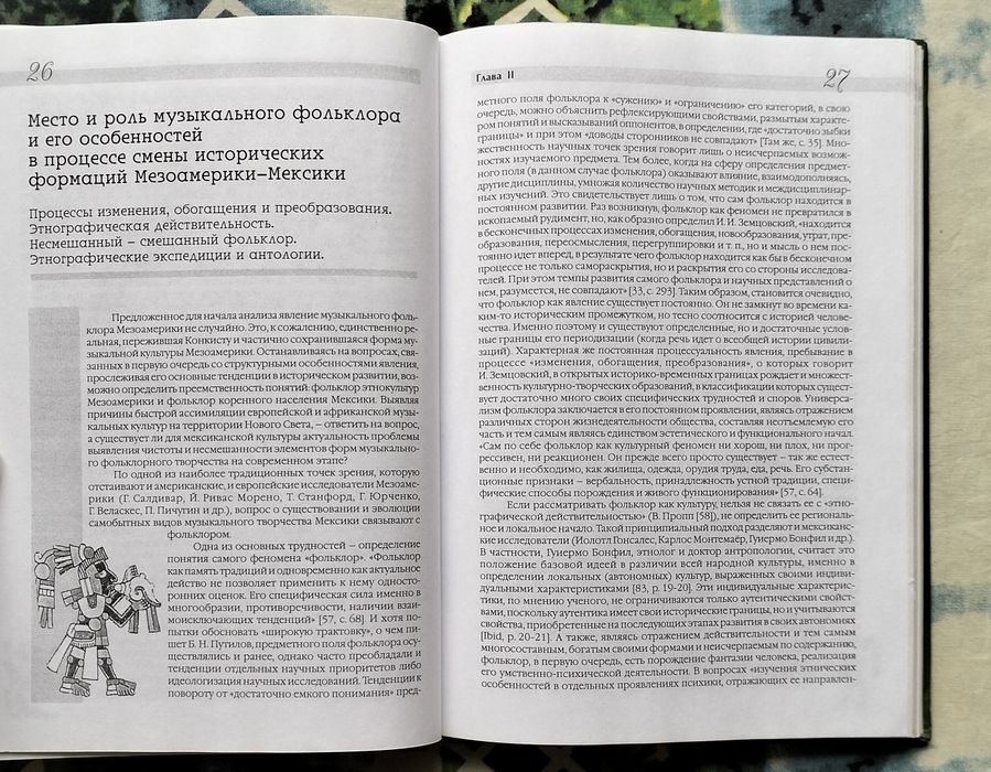 Глеб Добрушкин, "Музыкальная культура Древней Мексики" (Ужгород, 2006)