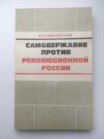 Самодержавие против революционной России И. Оржеховский