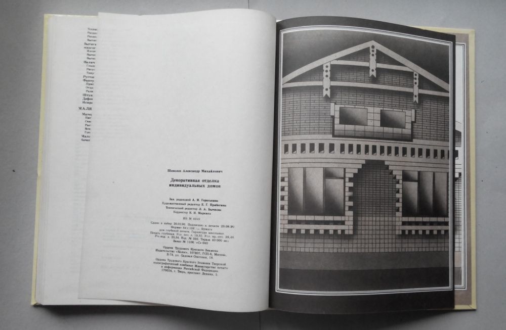 Декоративная отделка индивидуальных домов. Шепелев А.М.
