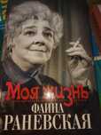 Моя жизнь Фаина Раневская