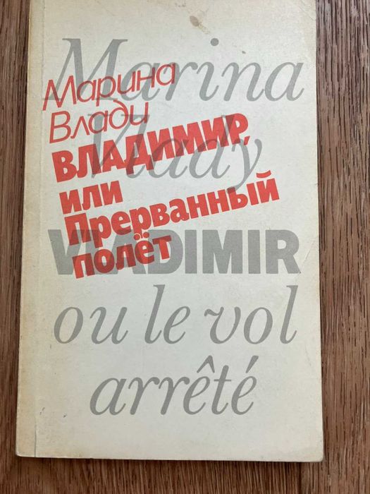 Марина Влади. Владимир, или Прерванный полёт.