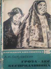 А. Островский "Гроза", "Лес", "Бесприданница"