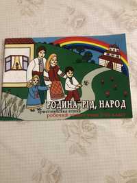 Родина рід народ християнська етика робочий зошит учня 3 класу