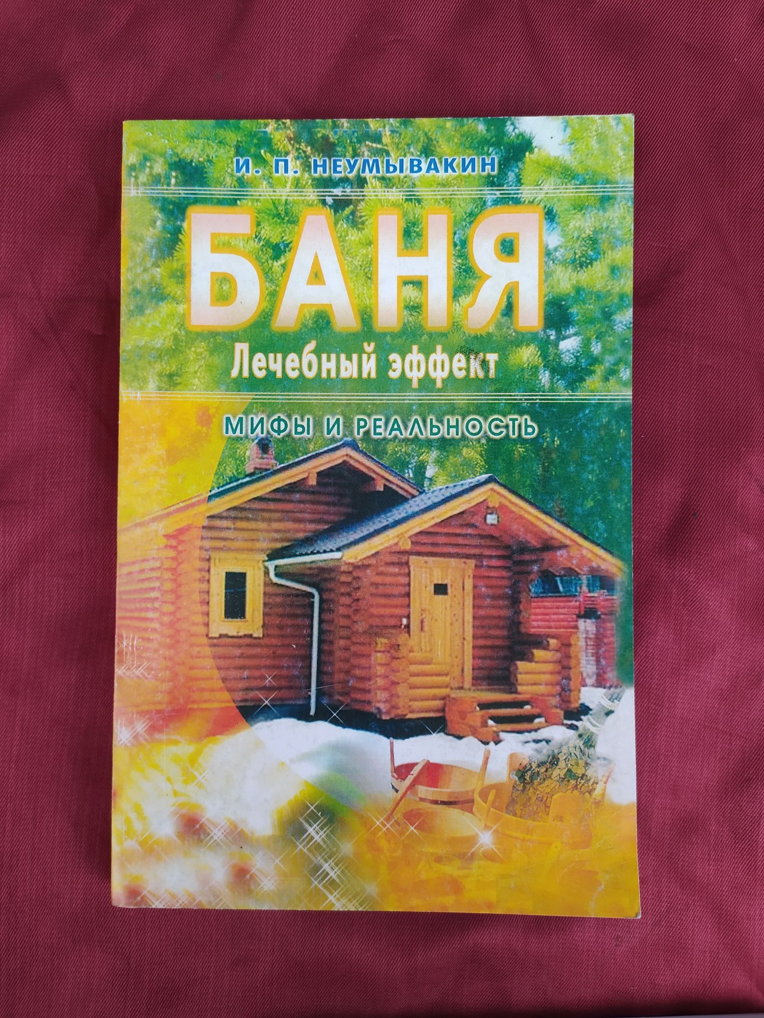 Книги Неумывакин