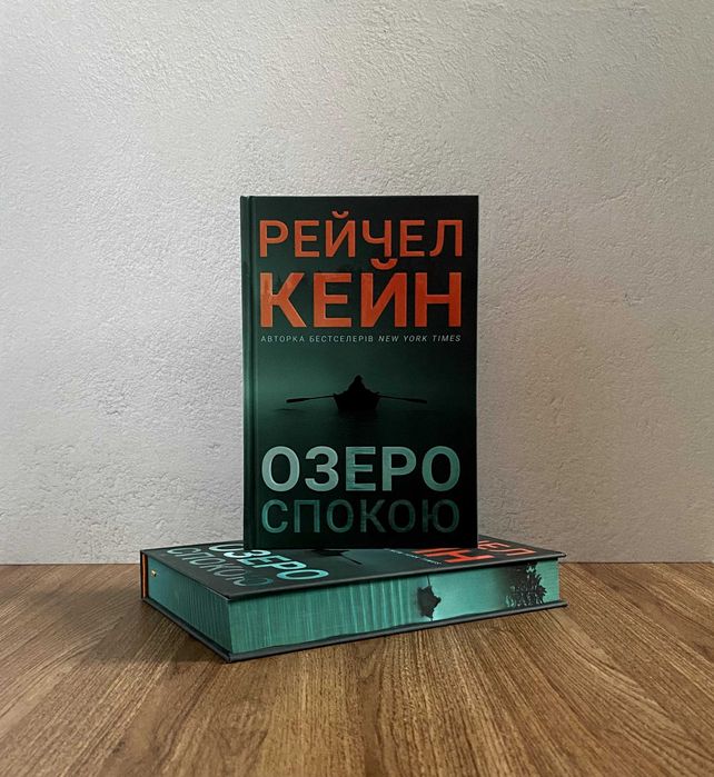 Книга Озеро спокою (звичайне / лімітоване видання)