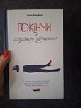 Покінчи з “хорошою дівчинкою”