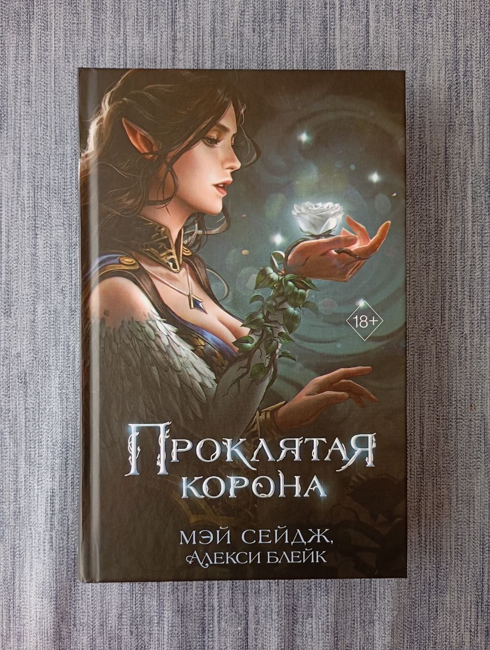 Проклятая корона Мэй Сейдж, Алекси Блейк книги на русском
