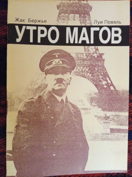 Жак Бержье Луи Повель Утро магов