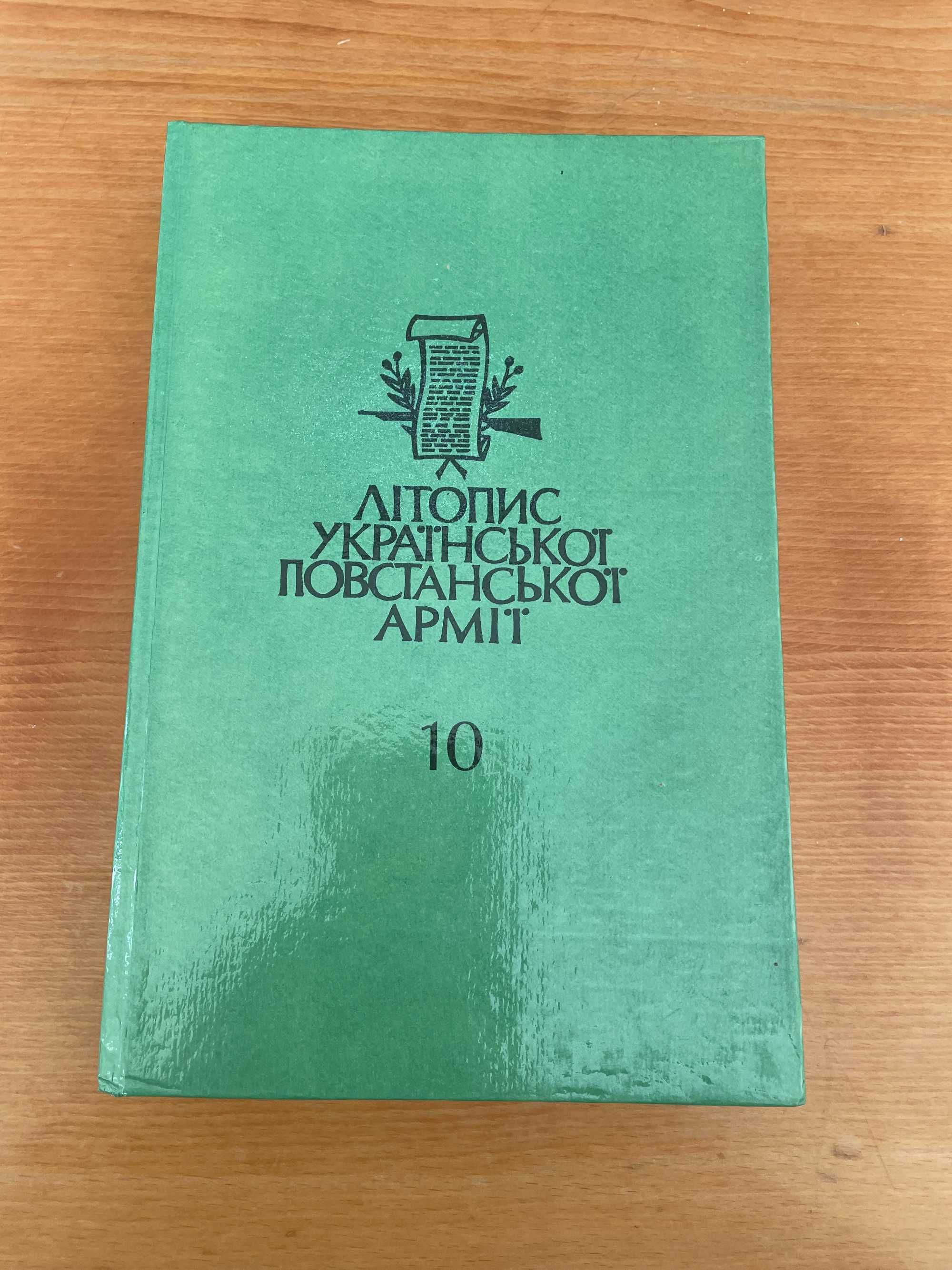 Літопис УПА том.10