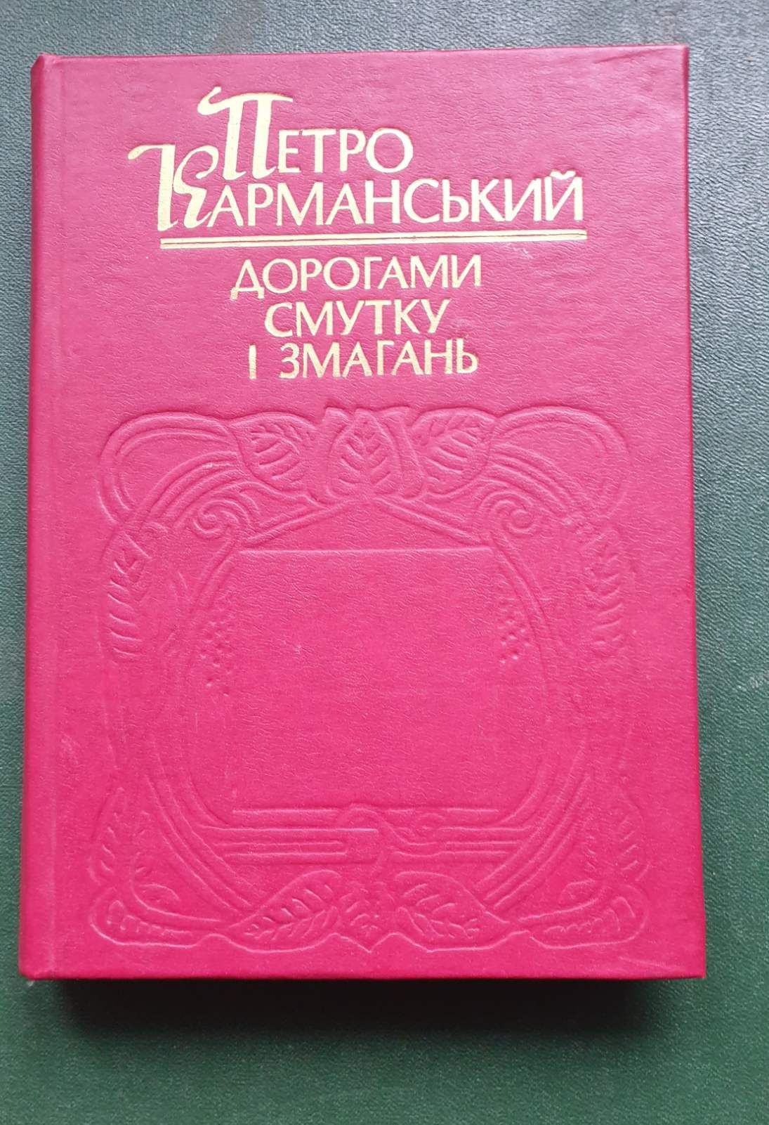 Петро Карманський ,,Дорогами смутку Христя Алчевська твори.і змагань ,