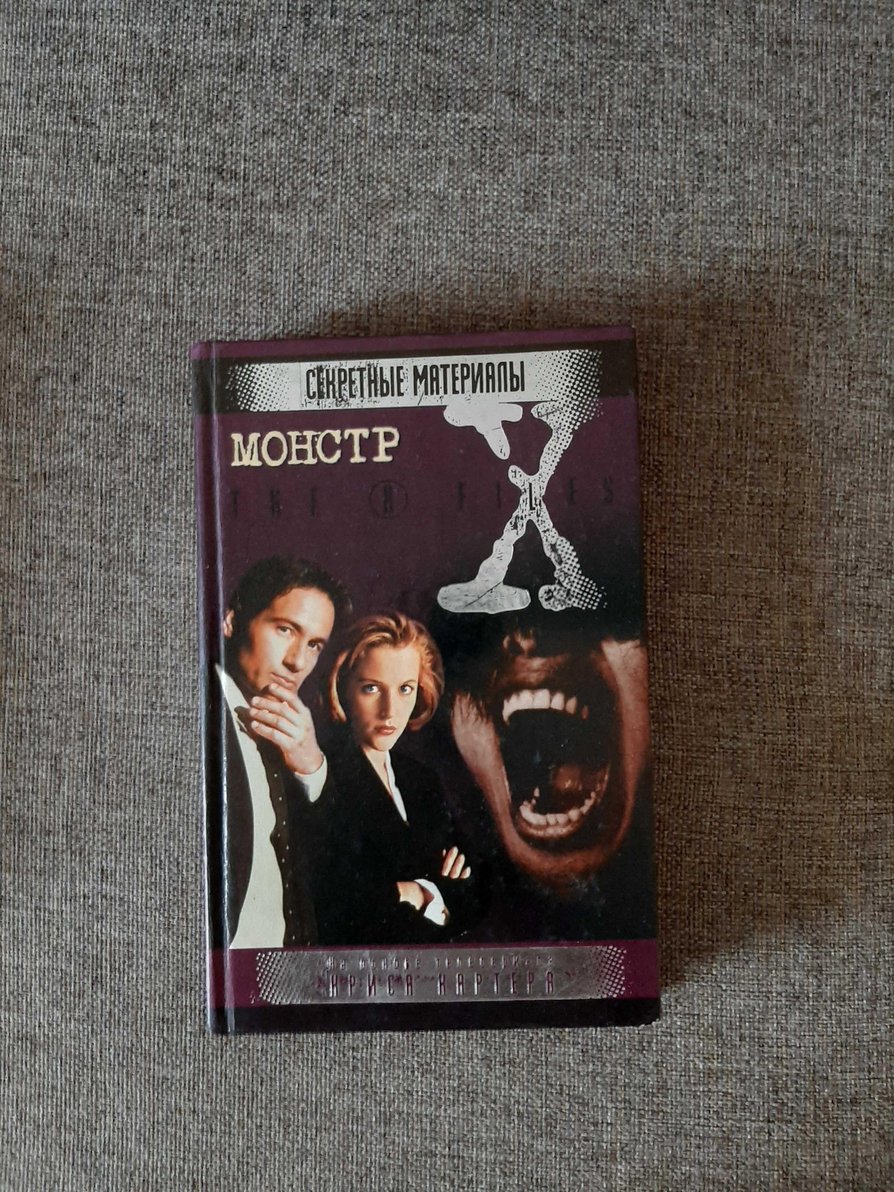 Секретные материалы. Монстр. The X-Files