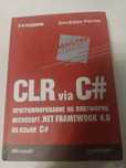 CLR via C#. Программирование на платформе Microsoft.NET Framework 4.0.