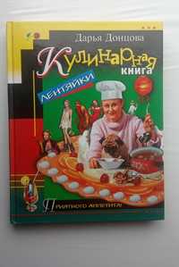 Кулинарная книга лентяйки 2004 эскмо Дарья Донцова