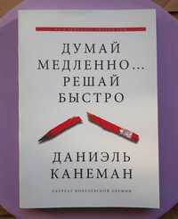 Думай медленно... Решай быстро. Даниэль Канеман (мягкий переплет)