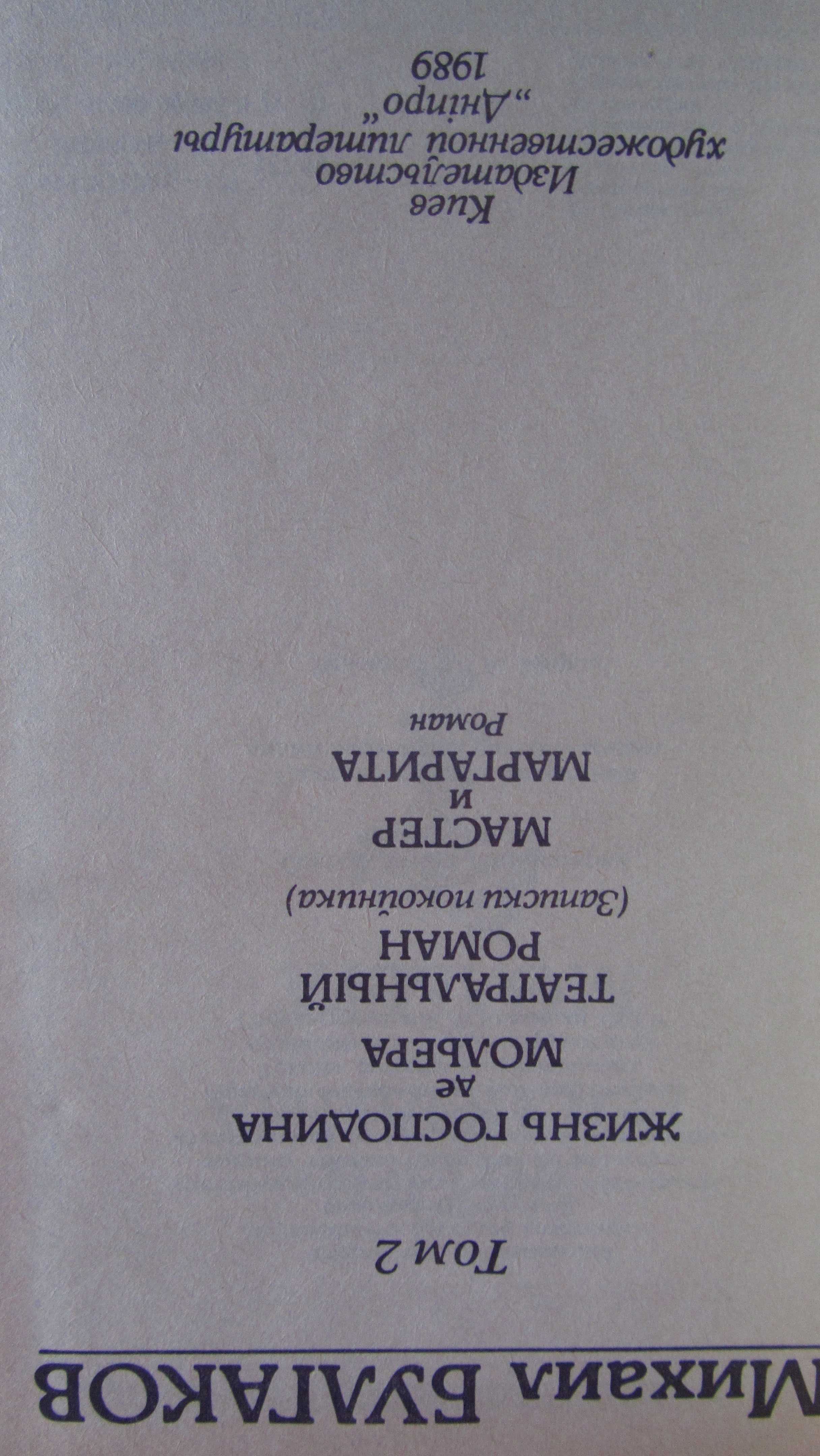 Михаил Булгаков - Избранные произведения в 2 томах