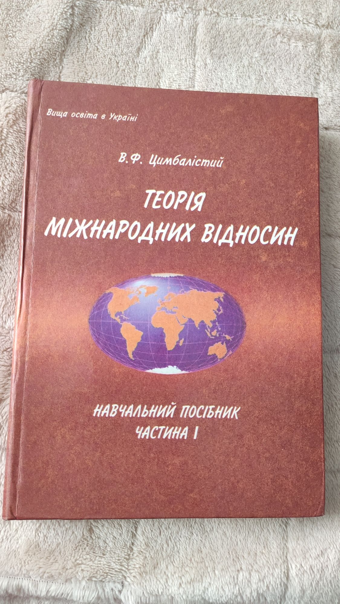 Теорія міжнародних відносин Цимбалістий