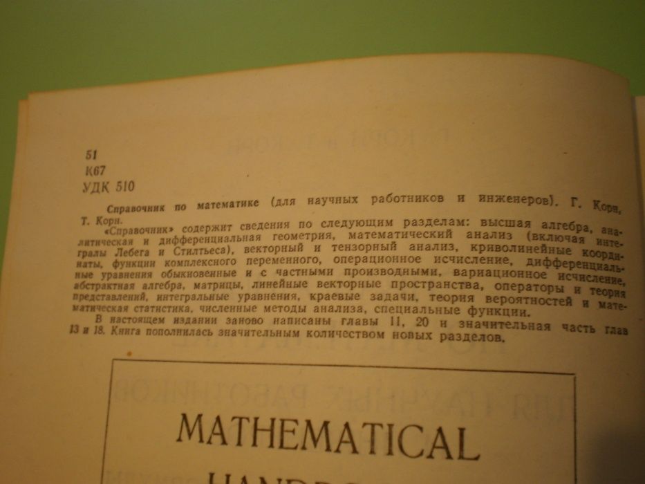 Корн Справочник по математике для науч. работников и инженеровв