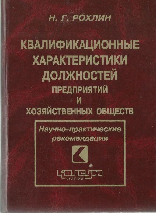 Н. Г. Рохлин: Квалификационные характеристики должностей предприятий и