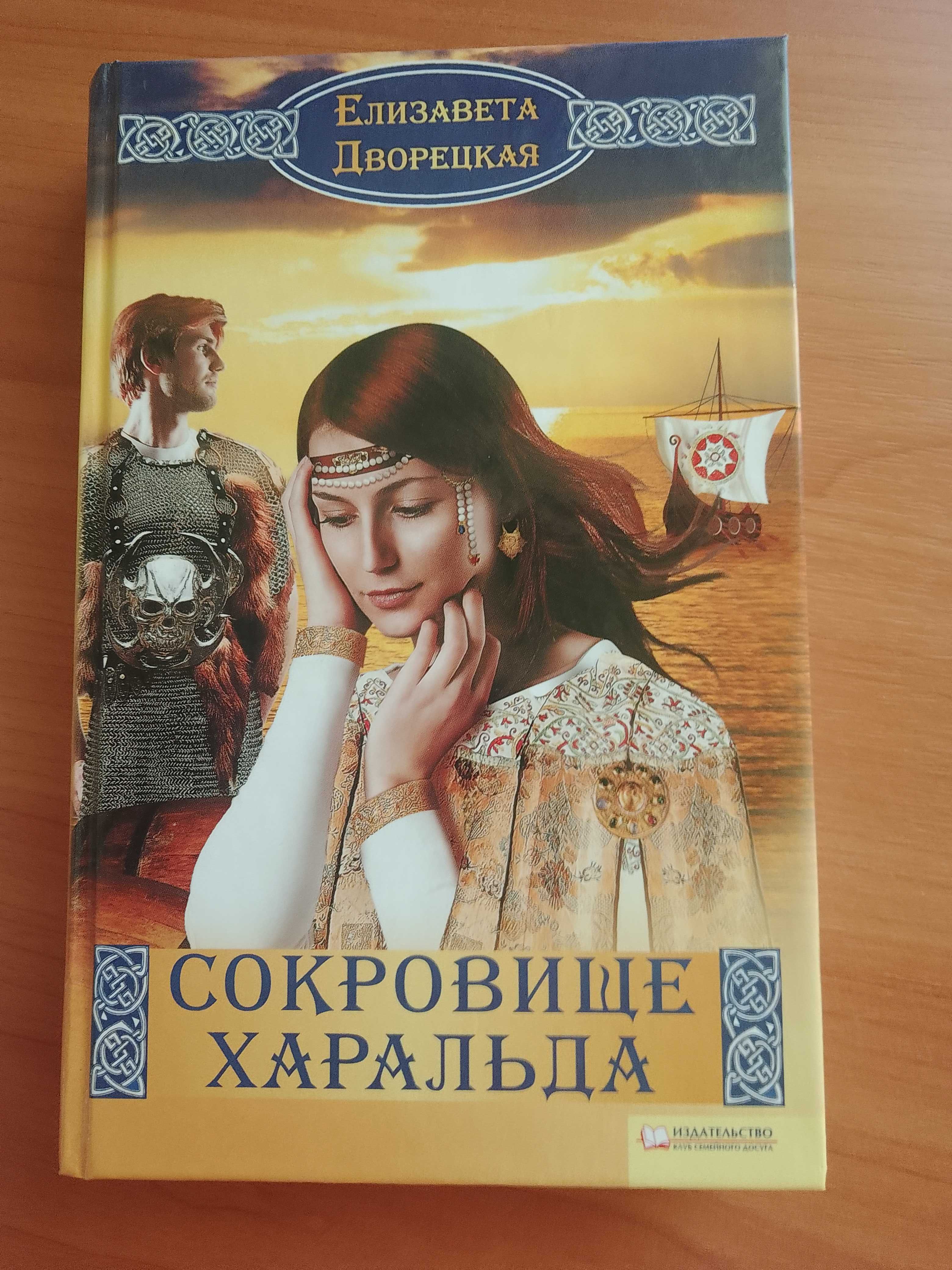 Елена Дворецкая 3 книги