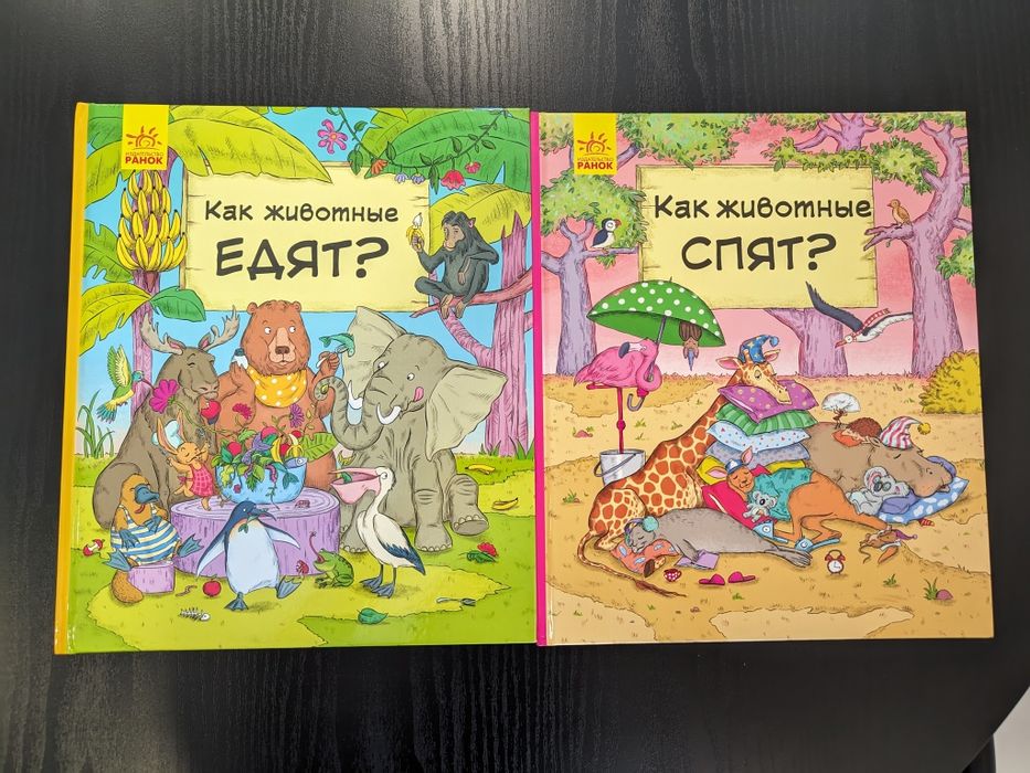 Книги Как животные едят?", "Как животные спят?"