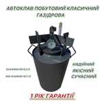 Автоклав побутовий газ/ дрова КЛАСИЧНИЙ