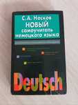 НОВЫЙ Самоучитель немецкого языка С. А. Носков